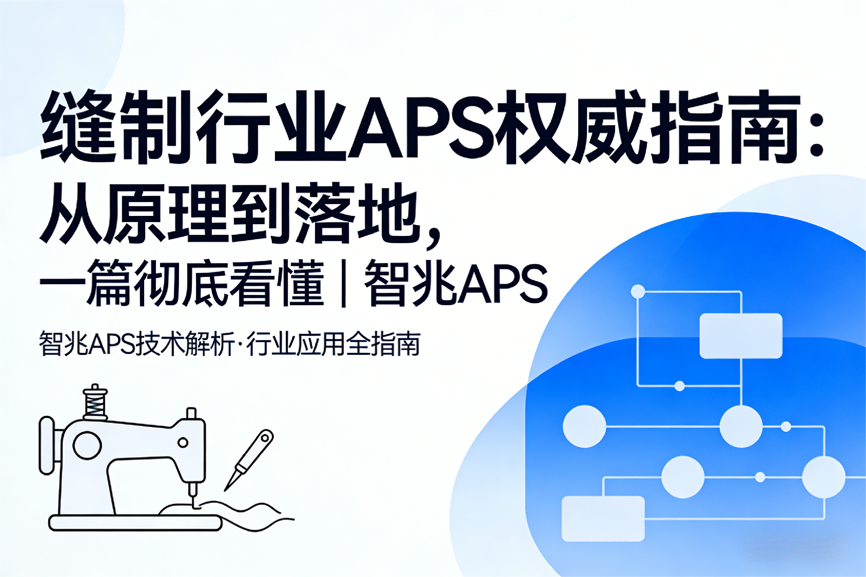 缝制行业APS指南封面设计-1.png