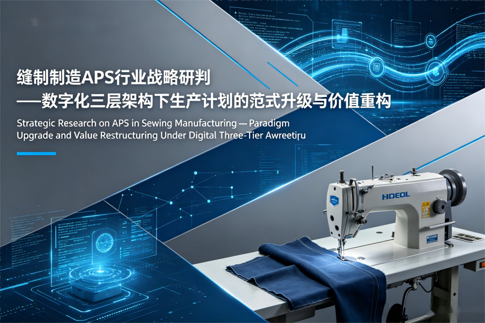 白皮书：缝制制造APS行业战略研判.png